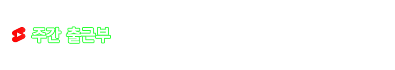 남양주 휴게텔 떡튜브 01039640980 2