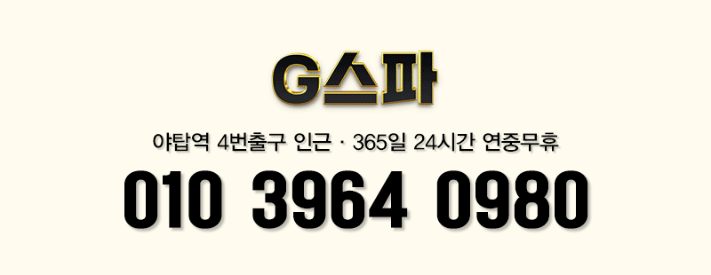 분당 건마 G스파 01039640980 3