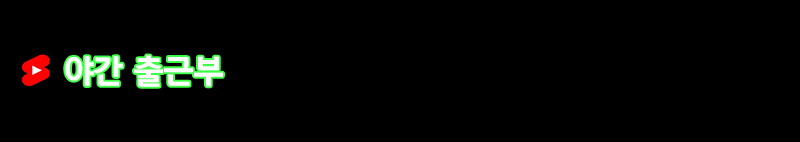 남양주 휴게텔 떡튜브 01039640980 4